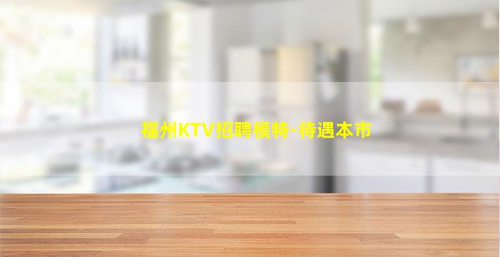 吴忠KTV招聘